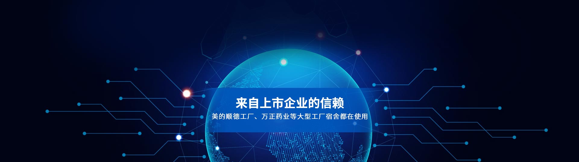 我們的合作客戶，來自上市企業(yè)的信賴 美的順德工廠、萬正藥業(yè)等大型工廠宿舍都在使用-安安