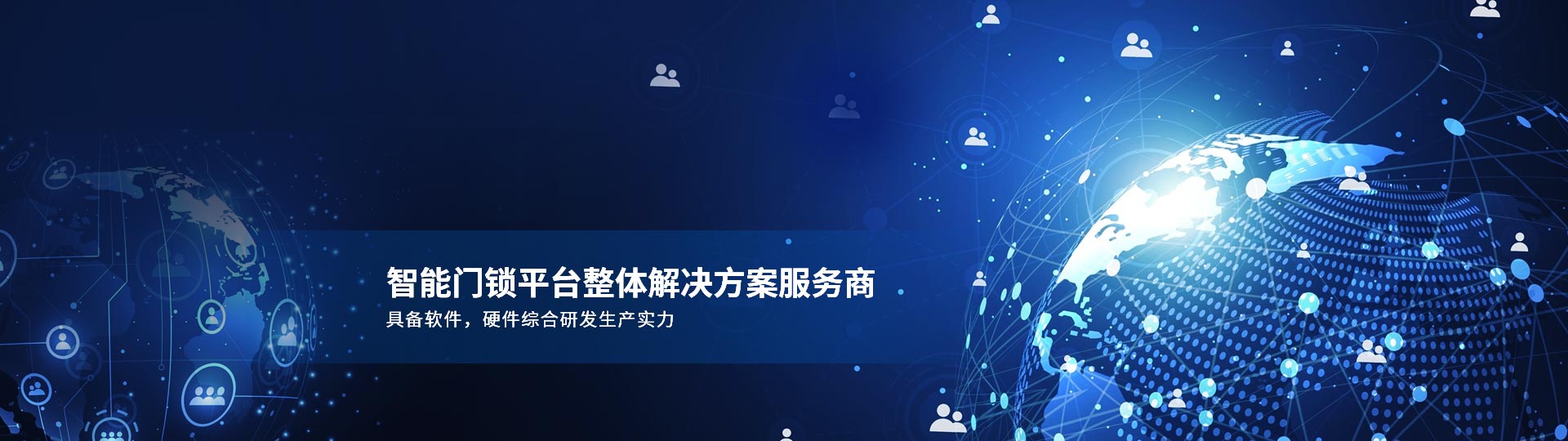 智能門(mén)鎖平臺(tái)整體解決方案服務(wù)商 具備軟件，硬件綜合研發(fā)生產(chǎn)實(shí)力-安安