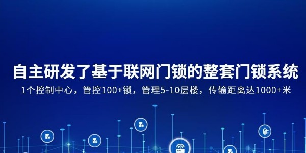 公寓智能門鎖管理系統(tǒng)解決方案