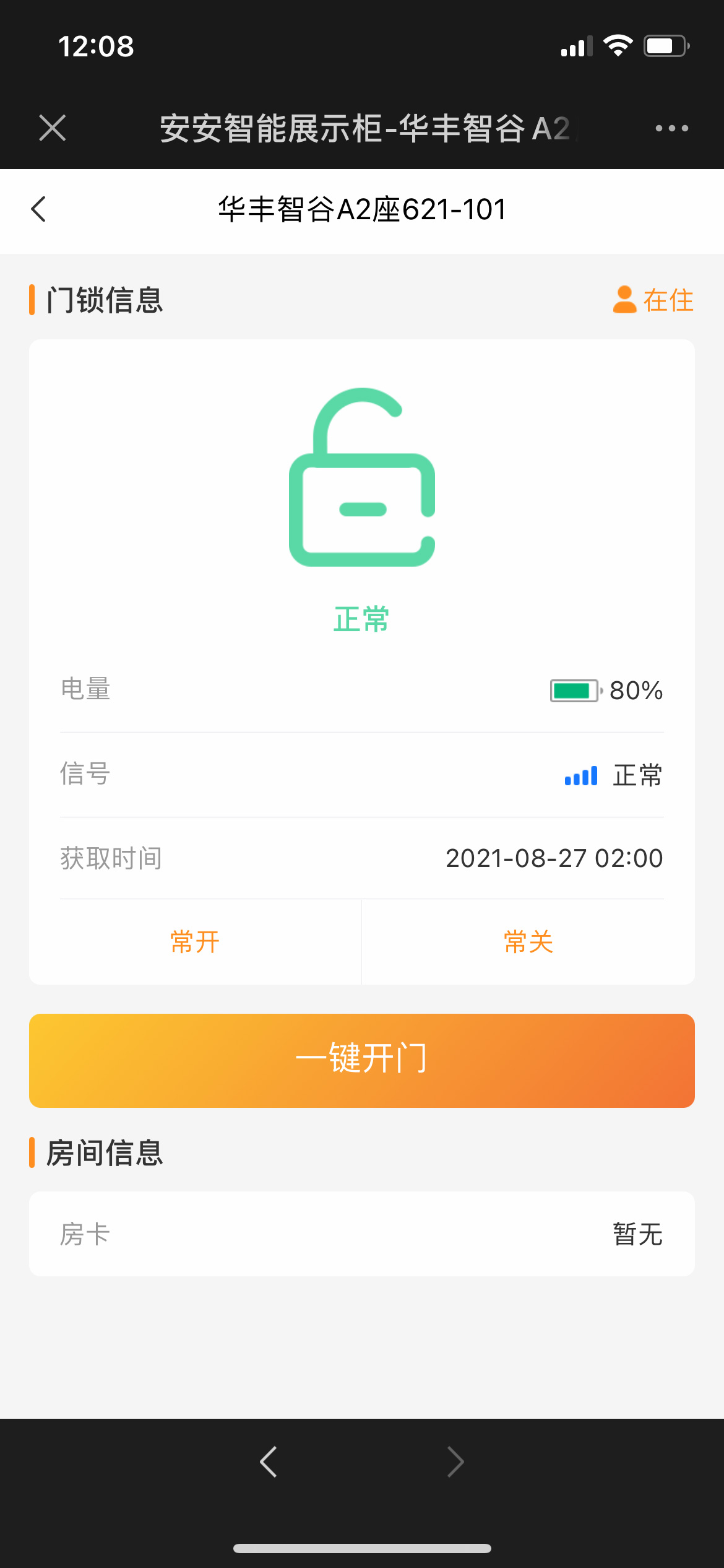 房間狀態(tài)管理，遠(yuǎn)程開門