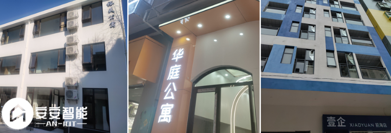 安安智能為多個(gè)公寓完成公寓管理系統(tǒng)部署