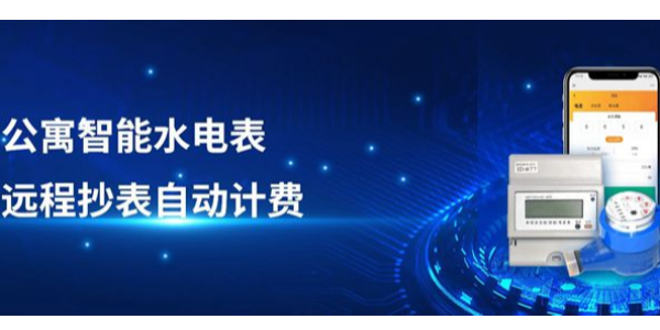 智能水電表抄表系統(tǒng)優(yōu)勢(shì)